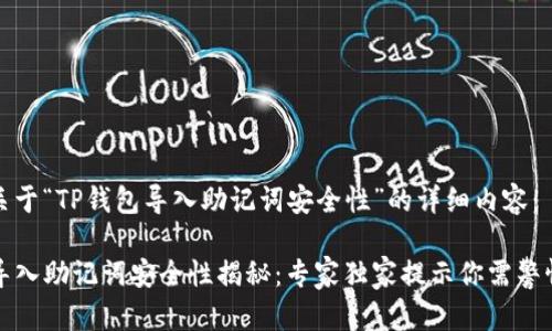 以下是关于“TP钱包导入助记词安全性”的详细内容：

TP钱包导入助记词安全性揭秘：专家独家提示你需警惕的秘诀