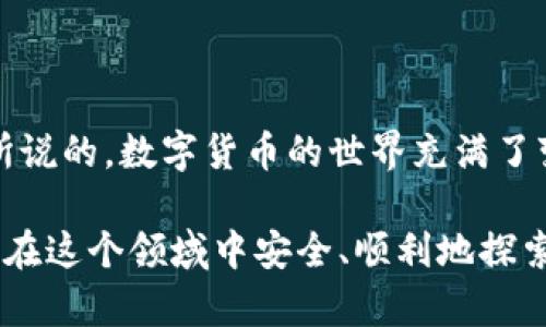 在讨论“TP钱包链导入”之前，我们先简单了解一下TP钱包是什么。TP钱包（TokenPocket）是一款多链的数字货币钱包，支持多种区块链资产的存储、转账和管理。用户可以通过TP钱包来管理他们的数字资产，进行各种区块链操作。

### 那么，TP钱包链导入到底是什么意思呢？

#### 1. 什么是链导入？

链导入，简单来说，是将某一条区块链的资产或信息导入到钱包中，以便用户能够对其进行管理和操作。比如，你在某个区块链上有一些数字货币或NFT（非同质化代币），那么如果你想要在TP钱包中看到并管理这些资产，就需要进行链导入。

#### 2. 为什么需要链导入？

用户在使用多个钱包、平台或区块链进行交易和存储的时候，经常会遇到资产分散的问题。通过链导入，用户能够将不同区块链上的资产集中到一个钱包中，方便管理和查看。对于频繁进行交易的用户来说，这可以极大提高使用效率，让资产管理变得更为便捷。

#### 3. TP钱包链导入的步骤

导入过程可能会因区块链的不同而有所变化，但一般来说，步骤通常包括以下几个方面：

1. **下载并安装TP钱包**：如果你还没有TP钱包，首先需要在相应的应用商店下载并安装该钱包。

2. **创建或导入钱包**：打开TP钱包后，你可以选择创建一个新钱包或者导入已有的钱包地址。选择导入时，需要输入你的助记词或者私钥。

3. **选择区块链**：在TP钱包中，你需要选择你所要导入的区块链类型（如以太坊、币安智能链等），并按照提示进行操作。

4. **添加资产**：在成功导入之后，你可以手动添加你在该区块链上的资产（如代币地址），让这些资产在你的TP钱包中显示。

#### 4. 安全性和注意事项

在进行链导入的过程中，安全问题是用户最为关心的一个方面。以下是一些建议，可以帮助你确保资产安全：

- **保护好私钥和助记词**：在进行任何导入操作时，确保你的私钥和助记词是安全的，不要轻易分享给他人。

- **检查合约地址**：在添加资产的时候，务必要仔细核对资产的合约地址，确保它是正确的，避免由于拼写错误而造成的损失。

- **关注官方渠道**：使用TP钱包时，要尽量通过官方网站或官方认证的渠道下载和使用钱包，以确保钱包的安全性。

#### 5. 常见问题解答

- **问：TP钱包支持哪些区块链？**

  答：TP钱包目前支持多条区块链，包括以太坊、币安智能链、波场等。在不同的区块链上，你可以存储不同类型的资产。

- **问：链导入后资产丢失怎么办？**

  答：如果你在链导入后无法找到你的资产，建议检查合约地址是否正确，或者可以查阅相应的区块链浏览器来确认你的资产状态。

- **问：使用TP钱包是否收费？**

  答：TP钱包本身是免费的，但在进行转账交易时，可能会因网络拥堵等原因产生一定的交易费用（ Gas Fee）。

#### 6. 结语

总的来说，TP钱包链导入是一个非常实用的功能，让用户能够更加灵活、便利地管理他们的区块链资产。正如我们所说的，数字货币的世界充满了变幻莫测的机会，而如何安全、有效地管理这些资产，正是每一个数字资产持有者需要认真思考的问题。

希望通过这篇文章，能够让大家对TP钱包链导入有更深入的了解。无论你是数字货币的新手还是老手，都希望你能在这个领域中安全、顺利地探索与前行！