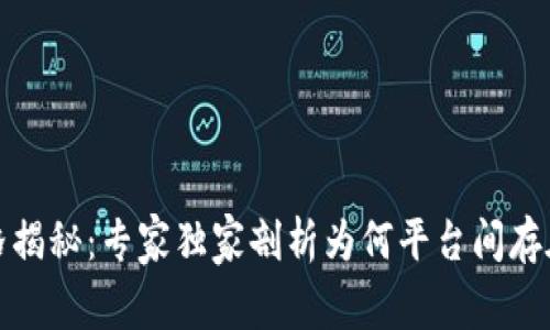 TP钱包币价格揭秘：专家独家剖析为何平台间存在差异的秘诀