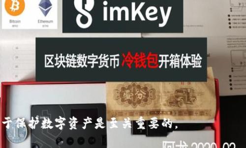 在讨论TP钱包（TokenPocket钱包）时，私钥是一个非常重要的概念。TP钱包所支持的数字资产通常是基于区块链技术的，因此其私钥的管理对于用户的资产安全至关重要。

### 私钥的基本概念
每个数字资产的钱包都有一个或多个私钥。私钥是用户访问和管理其数字货币的证明，拥有私钥就拥有对相应数字资产的完全控制权。私钥通常是一个由随机生成的字符串组成的密钥，用户需要妥善管理和保管，以防止丢失或被盗。

### TP钱包中的私钥数量
对于TP钱包，具体的私钥数量取决于用户在钱包中创建了多少个账号。TP钱包支持多链、多币种，用户可以在同一个钱包中创建几个不同的账户，每个账户都有一个独立的私钥。简单来说，假如你在TP钱包中创建了3个不同的账户，那么你就有3个独立的私钥。

### 私钥的管理与安全
1. **备份私钥**：TP钱包用户在创建账户时，会被提示备份私钥和助记词。备份是非常关键的步骤，丢失私钥或助记词就意味着无法访问账户。
   
2. **不会泄露私钥**：任何情况下，用户都不应向他人分享自己的私钥或助记词，这是保护数字资产的首要原则。

3. **定期检查**：建议用户定期检查自己的钱包安全状况，确保没有异常活动。

### 使用TP钱包的注意事项
使用TP钱包时，应该注意以下几点：
- **更新钱包**：保持钱包应用程序在最新版本，以防止安全漏洞。
- **安全连接**：使用安全的网络环境，如家里的Wi-Fi网络，避免在公共Wi-Fi环境下进行交易。
- **启用额外的安全措施**：如可以开启二次验证等，增强账户的安全性。

总而言之，TP钱包的私钥数量依赖于用户所创建的账户数，每个账户对应一个私钥。确保自己的私钥安全对于保护数字资产是至关重要的。