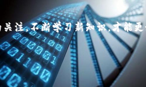 要在TP钱包中使用波场链（Tron），你需要了解一些基本步骤和技巧。波场链是一种去中心化的平台，主要用来创建和使用智能合约以及进行数字资产的管理。现在让我们来看看如何在TP钱包中使用波场链以及一些实用的小秘诀。

一、下载和安装TP钱包
首先，你需要确保你的手机中安装了TP钱包。如果你还没有下载，可以在各大应用商店里找到并安装。现在，开个玩笑，不过TP钱包的界面真的很直观，适合各种类型的用户。

二、创建或导入钱包
安装完TP钱包后，你可以选择创建一个新钱包或者导入已有的钱包。如果你是新手，建议创建一个新的钱包，操作流程非常简单。只需要设置一个安全密码，然后钱包会生成一个助记词，这个助记词可是一旦丢失就很难找回的，所以一定要妥善保管哦！

三、选择波场链
在TP钱包中，你可以非常方便地找到波场链的选项。一般在钱包的首页，选择“添加资产”或“链管理”，然后在出现的链列表中找到波场链。点击选择，接下来就可以开始使用波场链的相关功能了。

四、发送和接收波场币
我们接下来聊聊如何在TP钱包中发送和接收波场币（TRX）。如果你想要接收波场币，可以点击“接收”，然后系统会生成一个二维码，或者给你一个钱包地址。让朋友扫描二维码或者直接输入你的地址，就能完成转账。

说到发送波场币，你只需要点击“发送”，输入对方的地址和转账的金额，然后确认就可以。注意，转账会涉及到一定的手续费，所以在操作前最好先确认一下。

五、参与去中心化应用（DApp）
波场链的魅力之一就是众多的去中心化应用（DApp），而TP钱包也支持直接连接这些DApp。在钱包首页，你可以找到DApp功能，点击即可浏览波场链上的各种DApp，比如去中心化交易所、博彩平台等。

对于DApp的使用，你只需选择一个感兴趣的应用，系统会自动连接你的波场钱包，你就可以进行相应的操作了。记得多试试，体验一下波场链带来的各种玩法，真的是乐趣无穷呢！

六、注意安全性
在使用TP钱包和波场链的时候，安全性绝对不能忽视。一定要确保你设置的密码足够复杂，同时定期更换；不要随便点击来路不明的链接；使用时也尽量避免在公共网络中进行交易。只要你注意这些，基本上就能保障你的资产安全了。

七、波场链的未来前景
波场链作为当前热门的区块链技术之一，其未来的发展值得期待。很多大型企业已经开始加入波场链生态，未来可能会带来更多的机会。使用TP钱包，你实际上已经在这条链上走出了一步，未来有可能收益良多。

八、总结
总之，使用TP钱包进行波场链操作其实非常简单，只要你按照上述步骤来，就能轻松上手。记得保持对区块链技术的关注，不断学习新知识，才能更好地把握未来的机遇。希望以上内容能对你有所帮助，如果还有其他想了解的关于波场链的问题，欢迎随时问我哦！

TP钱包,波场链,数字资产/guanjianci
  TP钱包使用波场链的专家指南：独家秘诀揭秘！