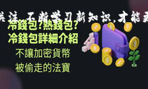 要在TP钱包中使用波场链（Tron），你需要了解一些基本步骤和技巧。波场链是一种去中心化的平台，主要用来创建和使用智能合约以及进行数字资产的管理。现在让我们来看看如何在TP钱包中使用波场链以及一些实用的小秘诀。

一、下载和安装TP钱包
首先，你需要确保你的手机中安装了TP钱包。如果你还没有下载，可以在各大应用商店里找到并安装。现在，开个玩笑，不过TP钱包的界面真的很直观，适合各种类型的用户。

二、创建或导入钱包
安装完TP钱包后，你可以选择创建一个新钱包或者导入已有的钱包。如果你是新手，建议创建一个新的钱包，操作流程非常简单。只需要设置一个安全密码，然后钱包会生成一个助记词，这个助记词可是一旦丢失就很难找回的，所以一定要妥善保管哦！

三、选择波场链
在TP钱包中，你可以非常方便地找到波场链的选项。一般在钱包的首页，选择“添加资产”或“链管理”，然后在出现的链列表中找到波场链。点击选择，接下来就可以开始使用波场链的相关功能了。

四、发送和接收波场币
我们接下来聊聊如何在TP钱包中发送和接收波场币（TRX）。如果你想要接收波场币，可以点击“接收”，然后系统会生成一个二维码，或者给你一个钱包地址。让朋友扫描二维码或者直接输入你的地址，就能完成转账。

说到发送波场币，你只需要点击“发送”，输入对方的地址和转账的金额，然后确认就可以。注意，转账会涉及到一定的手续费，所以在操作前最好先确认一下。

五、参与去中心化应用（DApp）
波场链的魅力之一就是众多的去中心化应用（DApp），而TP钱包也支持直接连接这些DApp。在钱包首页，你可以找到DApp功能，点击即可浏览波场链上的各种DApp，比如去中心化交易所、博彩平台等。

对于DApp的使用，你只需选择一个感兴趣的应用，系统会自动连接你的波场钱包，你就可以进行相应的操作了。记得多试试，体验一下波场链带来的各种玩法，真的是乐趣无穷呢！

六、注意安全性
在使用TP钱包和波场链的时候，安全性绝对不能忽视。一定要确保你设置的密码足够复杂，同时定期更换；不要随便点击来路不明的链接；使用时也尽量避免在公共网络中进行交易。只要你注意这些，基本上就能保障你的资产安全了。

七、波场链的未来前景
波场链作为当前热门的区块链技术之一，其未来的发展值得期待。很多大型企业已经开始加入波场链生态，未来可能会带来更多的机会。使用TP钱包，你实际上已经在这条链上走出了一步，未来有可能收益良多。

八、总结
总之，使用TP钱包进行波场链操作其实非常简单，只要你按照上述步骤来，就能轻松上手。记得保持对区块链技术的关注，不断学习新知识，才能更好地把握未来的机遇。希望以上内容能对你有所帮助，如果还有其他想了解的关于波场链的问题，欢迎随时问我哦！

TP钱包,波场链,数字资产/guanjianci
  TP钱包使用波场链的专家指南：独家秘诀揭秘！