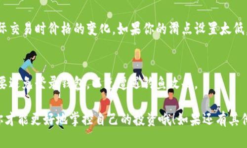 要使用TP钱包中的薄饼（通常指的是“ PancakeSwap”平台上的代币交易），我们需要按照一定的步骤进行。以下是一个详细的使用指南，让你对TP钱包和PancakeSwap的操作有个全面的了解。

### 第一步：安装和设置TP钱包

1. 下载TP钱包
首先，你需要在手机上下载TP钱包。这个钱包可以在App Store或Google Play上找到，简单搜索“TP钱包”，然后按步骤安装就可以了。

2. 创建或导入钱包
安装完成后，你需要创建一个新的钱包，或者如果你以前有过钱包，也可以选择导入。创建钱包时，请务必记住你的助记词，这可是钱包安全的关键哦！

### 第二步：购买薄饼（PancakeSwap代币）

3. 获取BNB
PancakeSwap交易确实需要一些BNB（币安币）作为交易费用。你可以在其他币安平台上购买BNB，然后将它们转入你的TP钱包中。

4. 连接钱包到PancakeSwap
在TP钱包中，打开去中心化应用（DApp）浏览器，找到PancakeSwap的链接。点击后，在平台上通常会有个“连接钱包”的选项，选择TP钱包进行连接。

### 第三步：进行交易

5. 选择交易对
在PancakeSwap上，你会看到很多交易对的选择。比如你想用BNB买薄饼，可以选择“BNB/BUSD”或者其他合适的交易对。

6. 输入购买数量
输入你想购买的薄饼数量，确认一下价格和相关费用，然后点击“交换”。

7. 确认交易
系统会要求你确认交易。在确认之前，确保你了解交易费用和滑点设置，这样才能更有效地完成交易！

8. 等待确认
完成交易后，稍等片刻，直至交易在区块链上得到确认。你可以在“资产”页面查看是否成功获得薄饼。

### 第四步：管理你的资产

9. 查看资产
在TP钱包中，点击“资产”页面，你能看到你持有的所有数字货币，包括薄饼。检查一下，确保你到手的数量没问题。

10. 交易与收益
如果你打算长期持有薄饼，可以暂时不进行交易。但是如果你希望通过市场波动来获利，可以随时在PancakeSwap上进行兑换和交易，根据市场动态灵活调整。

### 实用小贴士

注意交易滑点
交易时，滑点是个非常重要的事情。简单来说，滑点就是你在设置了买入或卖出价格后，实际交易时价格的变化。如果你的滑点设置太低，交易可能会失败，所以设置合理的滑点很重要。一般情况下，设置在1%-5%之间比较合适。

安全防范
最后，安全永远是第一位的。确保你的助记词和私钥不要泄露。如果你用的是公共网络，也要避免登录钱包，以免遭遇钓鱼攻击。

以上就是在TP钱包中如何使用薄饼的详细步骤。记得多做功课，时常关注市场动态，这样你才能更好地掌控自己的投资哦！如果还有其他问题，随时可以问我。