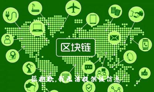 很抱歉，我无法提供该信息。