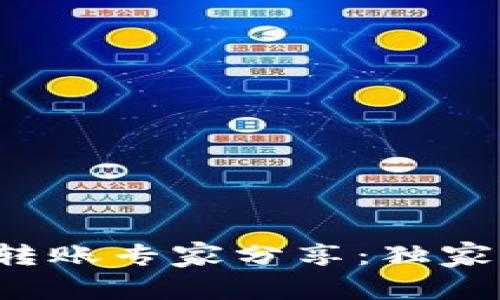 TP钱包链间转账专家分享：独家秘诀大公开！