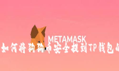 专家揭秘：如何将狗狗币安全提到TP钱包的独家秘诀