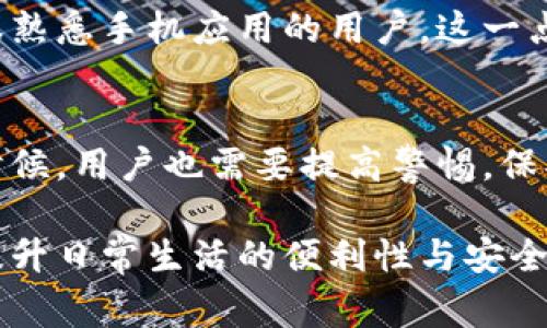 钱包APP是一种通过手机应用程序实现数字化钱包功能的软件，通常用于管理个人财务、进行支付和存储各种卡片信息，比如信用卡、借记卡、会员卡等。这类应用的出现，为我们的生活带来了极大的便利，使得日常交易和预算管理更加高效和安全。

### 钱包APP的基本功能

#### 1. 支付功能
钱包APP最主要的功能当然是支付了！你可以用它来进行线上购物，线下扫码支付，甚至在一些特定的场合下，进行Peer-to-Peer（P2P）的转账。例如，你和朋友一起去吃饭，大家各自点了菜，最后用钱包APP快速确认各自的消费，轻松完成分账，非常方便。

#### 2. 储值和充值
许多钱包APP还支持储值功能，你可以将钱存入APP中，以后使用。比如，在某些商家中，你可以提前在APP中充值，享受更多优惠或者积分，这样能让你在日常消费中省下一笔不少的开支。

#### 3. 记录消费
钱包APP通常会有详细的消费记录功能，你可以随时查询自己的消费情况。通过这些记录，你能清晰地了解自己的消费习惯，帮助你制定更加合理的预算和消费计划。说真的，如果没有这种功能，很多人可能根本不知道自己每个月花了多少钱在哪。

#### 4. 安全性
安全性是钱包APP的一大卖点。许多钱包APP采用了多重加密技术和生物识别技术，比如指纹识别或面部识别，确保你的账户信息不会被轻易盗取。此外，一旦发现账号被盗用，用户可以及时冻结账户，严格保护个人财产。

### 钱包APP的种类

#### 1. 银行钱包
许多银行推出了自己的钱包APP，用户可以通过APP随时查看账户余额和交易记录，并进行移动支付。这类APP通常具有更强的安全性，并且银行提供的客户服务也更为周到。

#### 2. 第三方支付钱包
像支付宝、微信支付这些第三方支付平台，可以说是钱包APP的代表。它们提供了丰富的功能，包括转账、缴费、购买理财产品等，甚至部分平台还可以进行投资理财。

#### 3. 电子货币钱包
最近比特币和其他数字货币的流行，使得一些专门存储和管理这些虚拟货币的APP也逐渐流行开来。这类钱包APP允许用户购买、存储和交易加密货币。

### 钱包APP的优点

#### 1. 方便快捷
钱包APP的使用使得我们无需要携带大量现金或者几张银行卡，所有的消费都能在手机上轻松完成，实在是太方便了。

#### 2. 提高金融管理能力
通过消费记录和数据分析，用户能更好地理解自己的财务状况，合理规划自己的消费，这样你在花钱时就更有意识了。

#### 3. 参与各种活动
许多商家都会与钱包APP合作，推出一些优惠活动或积分赠送。使用钱包APP购物的时候，还可能会享受更多的折扣哦！

### 钱包APP面临的挑战

#### 1. 安全隐患
尽管钱包APP的安全性在不断提高，但依然存在被黑客攻击的风险。用户需要定期更新密码，并开启相关的安全设置，以保护个人信息不被盗取。

#### 2. 用户隐私
用户在使用钱包APP时需要提供许多个人信息，这些信息如果被滥用，会对用户的隐私构成威胁。选择信誉良好的APP是非常重要的。

#### 3. 适应性
对于一些年龄较大的用户来说，他们可能对新科技和新应用不太熟悉，使用钱包APP时可能会遇到困难。因此，这类APP在设计上更需要考虑到用户的多样性和适用性。

### 如何选择合适的钱包APP

#### 1. 确认安全性
选择钱包APP时，优先考虑那些具有良好口碑和高安全性的平台，查看其是否有相关的加密技术、用户认证等安全措施。

#### 2. 功能是否满足需求
不同的钱包APP提供的功能不尽相同，用户在选择的时候，应考虑自己的使用习惯，选择那些能够满足自己需求的APP。

#### 3. 用户体验
用户界面的设计、操作的流畅性、客户服务的响应速度等，都是影响用户使用体验的重要因素，尤其是对一些不是很熟悉手机应用的用户，这一点尤其重要。

### 总结
钱包APP的出现，带来了现代生活方式的变革，使得我们的消费方式更加便捷和高效。而在选择和使用钱包APP的时候，用户也需要提高警惕，保护好自己的账户信息。总的来说，合理使用钱包APP，将有助于我们更好地管理自己的财务，并享受更好的消费体验。

如此一来，我们就对钱包APP有了一个全面而深入的了解。希望这篇资料可以帮助你更好地认识和利用钱包APP，提升日常生活的便利性与安全性！