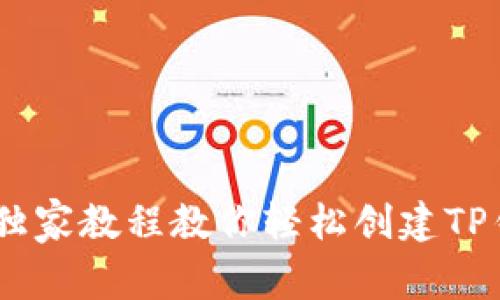专家揭秘：独家教程教你轻松创建TP钱包BSC链!