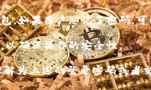 TP钱包（TP Wallet）实际上是一个数字资产管理和区块链钱包应用，它提供了一些安全功能来保护用户的资产。关于“口令”的问题，其实用户在使用TP钱包时，会设定一些安全措施，包括但不限于：

1. **登录密码**：用户在创建钱包时，通常需要设置一个密码，这个密码用来保护钱包的访问。

2. **助记词**：在创建钱包时，会生成一组助记词，这组词语可以用来备份和恢复钱包，如果用户忘记了密码，可以通过助记词找回。

3. **交易密码**：在进行一些敏感操作，如转账时，用户可能需要输入一个交易密码，以确保操作的安全性。

综上所述，TP钱包是通过这些机制来保护用户资产的安全，而这个“口令”通常可以理解为上述的登录密码或者交易密码。如果你有特定的需求或者想了解更详细的内容，欢迎进一步询问！