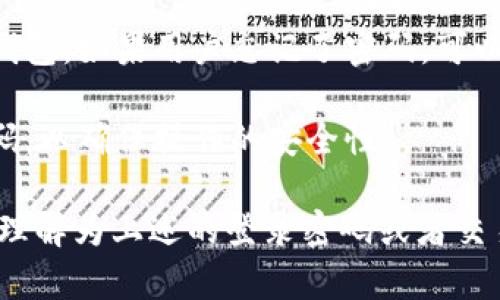 TP钱包（TP Wallet）实际上是一个数字资产管理和区块链钱包应用，它提供了一些安全功能来保护用户的资产。关于“口令”的问题，其实用户在使用TP钱包时，会设定一些安全措施，包括但不限于：

1. **登录密码**：用户在创建钱包时，通常需要设置一个密码，这个密码用来保护钱包的访问。

2. **助记词**：在创建钱包时，会生成一组助记词，这组词语可以用来备份和恢复钱包，如果用户忘记了密码，可以通过助记词找回。

3. **交易密码**：在进行一些敏感操作，如转账时，用户可能需要输入一个交易密码，以确保操作的安全性。

综上所述，TP钱包是通过这些机制来保护用户资产的安全，而这个“口令”通常可以理解为上述的登录密码或者交易密码。如果你有特定的需求或者想了解更详细的内容，欢迎进一步询问！