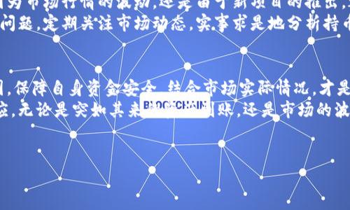 这看起来是一个非常值得关注的话题，关于t p钱包资产突然增加的现象，下面我将进行详细的分析和讨论。

藏宝藏宝，t p钱包突然出现的资产来源揭秘
说真的，最近有很多用户反馈，他们的t p钱包里突然多了资产。这种情况让不少人又惊又喜，有的人可能觉得突然有了“意外之财”，但也有一些用户陷入了疑惑：“我的钱是不是出现了问题？”
在现代数字货币的世界里，资产的变化经常会让人感到不安。但其实，最近关于t p钱包的资产剧增，有可能是平台的正常更新、奖励活动或者系统维护导致的。对此，我们需要理性分析，确保我们的资金安全。

专家解析：你需要知道的t p钱包运作机制
首先，了解t p钱包的基本运作机制是非常重要的。t p钱包其实是一个数字资产管理工具，用户在其中储存、交易和管理他们的加密货币。那么，为什么会出现资产不明增加的现象呢？
在某些情况下，t p钱包可能会由于系统更新、活动奖励或者其他官方原因而自动到账。这些到账的资产有可能是平台为了鼓励用户的引导活动，比如注册奖励、交易量激励等。
当然，也有可能是因为你的朋友进行了转账，或是你参与的某个项目已经开始分配奖励。总而言之，这种情况并不一定是坏事。

谨慎是王道：如何确认你钱包的真实情况？
不过，面对这种意外增加的资产，首先我们要做的是确认清楚这些资产的来源。建议大家按照以下几步进行确认：
ul
    listrong查收通知：/strong通常，平台会通过邮件或短信通知用户账户变动的信息，及时查看可以获取最直接的信息。/li
    listrong查看交易记录：/strong在t p钱包的交易记录中查看，确认资产是如何增加的，是否有任何转账或收入记录。/li
    listrong联系客服：/strong如果查看记录后还是一头雾水，建议直接联系t p钱包的客服，寻求专业帮助。/li
/ul

用户注意：资产安全的有效措施
在这个数字化的时代，安全始终是第一位的。即使是偶尔收到了意外的收入，用户也应该保持警惕。确保账号的安全是保证资产安全的重要步骤：
ul
    listrong启用双重身份验证：/strong为你的t p钱包启用双重身份验证，这能有效提升安全性，防止未经授权的访问。/li
    listrong定期更换密码：/strong保持密码的复杂性，并定期更换，可以降低被攻击的风险。/li
    listrong谨慎使用公共网络：/strong在不安全的公共网络下，尽量避免进行与资金相关的操作，确保网络环境的安全。/li
/ul

再看市场：资产波动的正常性分析
实际上，在波动性极大的数字货币市场中，资产的增加和减少时有发生。无论是因为市场行情的波动，还是由于新项目的推出，都有可能导致钱包中资产的频繁变化。
对是否要继续持有这些资产，或者将其转换为其他货币，也是不少用户会思考的问题。定期关注市场动态，实事求是地分析持币的风险和收益，才能更好地做出选择。

结语：数字资产管理的新趋势
作为用户，面对钱包资产的突然变动，保持冷静是最重要的。及时理解背后的原因，保障自身资金安全，结合市场实际情况，才是明智的应对之法。
现代的数字资产管理伴随着科技的发展而不断演进，用户也需要不断学习与适应。无论是突如其来的资产到账，还是市场的波动变化，积极应对、保持学习，将助力我们在这个快速变革的领域中保持竞争力。

相关关键词
数字资产,t p钱包,资金安全/guanjianci