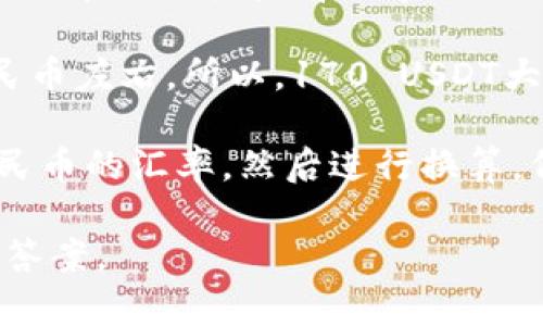 要将TP钱包中的资产170转换为人民币，需要知道TP钱包中资产的具体币种及其当前汇率。TP钱包通常支持多种数字货币，例如以太坊（ETH）、比特币（BTC）、USDT等。

假设你的170是指USDT（常见的稳定币），那么1 USDT通常等于1人民币左右。所以，170 USDT大致可以兑换170人民币。

如果是其他币种，比如以太坊或比特币，你需要先查询它们当前对人民币的汇率，然后进行换算。例如，如果1 ETH=20000 RMB，那么170 ETH就是3400000 RMB。

建议你通过实时行情查询工具或者交易所的最新价格来获得准确的答案。