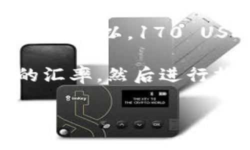 要将TP钱包中的资产170转换为人民币，需要知道TP钱包中资产的具体币种及其当前汇率。TP钱包通常支持多种数字货币，例如以太坊（ETH）、比特币（BTC）、USDT等。

假设你的170是指USDT（常见的稳定币），那么1 USDT通常等于1人民币左右。所以，170 USDT大致可以兑换170人民币。

如果是其他币种，比如以太坊或比特币，你需要先查询它们当前对人民币的汇率，然后进行换算。例如，如果1 ETH=20000 RMB，那么170 ETH就是3400000 RMB。

建议你通过实时行情查询工具或者交易所的最新价格来获得准确的答案。