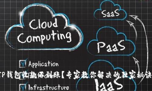 TP钱包收款不到账？专家教你解决的独家秘诀！