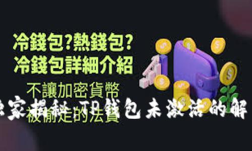 专家独家揭秘：TP钱包未激活的解决秘诀