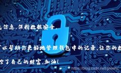 TP钱包删除转账记录的专家