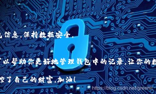 TP钱包删除转账记录的专家秘诀，独家技巧分享
TP钱包, 删除转账记录, 钱包管理/guanjianci

引言
在数字货币的世界中，钱包就像我们的银行账户，里面记录着所有的交易和转账信息。不过，有些朋友可能会希望清理一下这些记录，尤其是当转账信息太多或者涉及到隐私问题时，删除转账记录就是一个不错的选择。那么，TP钱包如何删除转账记录呢？今天，我们就来聊聊这个话题，分享一些独家小秘诀，让你轻松搞定。

了解TP钱包
TP钱包是一款相对流行的数字资产管理工具，它的设计初衷是为了方便用户管理各种区块链资产。你可以在TP钱包中存储、发送和接收各种加密货币，非常方便。但是，对于一些新用户来说，操作界面可能一开始看起来有些复杂，尤其是想要删除转账记录的时候。

为什么要删除转账记录？
说真的，删除转账记录的原因有很多。比如，有的人可能不想让别人看到自己过往的交易信息；又或者，有些用户在转账时犯了一些小错误，想要重新整理一下自己的交易记录。无论出于什么理由，能够掌控自己的钱包信息，确实是非常重要的一件事。

TP钱包的转账记录是什么？
在TP钱包中，每笔转账都会被自动记录下来，包括转账时间、金额、对方地址等详细信息。这些记录不仅方便用户查看自己的资产变动，也为将来可能的交易提供了参考。不过，这些信息有时候看起来可能会显得杂乱无章。尤其是当你进行大量交易之后，记录会越来越多，此时，适当的清理就显得尤为重要。

如何删除TP钱包中的转账记录？
首先，需要说明的是，大多数数字钱包不支持直接删除转账记录，因为这涉及到账本的完整性与安全性。TP钱包也不例外。不过，对于一些不再参与的记录，有几个小技巧可以帮助你管理这些信息：

ol
    listrong备份钱包信息：/strong在进行任何操作之前，确保你的资产已经备份好。大多数钱包都有备份和恢复功能，使用这个功能可以确保你的资产安全。/li
    listrong隐藏或标记记录：/strong虽然无法直接删除某些记录，但你可以通过隐藏这些记录或进行标记。比如，在钱包中选定不想显示的记录，查看是否有隐藏选项。/li
    listrong账户管理：/strong考虑重设你的钱包账户，某些用户为了清理历史记录，会选择重新创建账户，将资产转移到新账户：/li
/ol

如何进行账户重置？
如果你决定通过重设账户的方式来清理转账记录，可以按照以下步骤操作：
ol
    li打开TP钱包，进入设置界面。/li
    li找到账户管理选项，选择“创建新账户”。/li
    li完成新账户的创建后，将资产从旧账户转移到新账户。/li
    li确认转账完成后，可以选择不再使用旧账户。/li
/ol

注意事项
当然，在进行这些操作的时候，你需要非常小心。一定要确认每一步操作的准确性，确保不会丢失任何资产。此外，建议定期备份自己的钱包信息，保持数据安全。

总结
虽然直接删除TP钱包中的转账记录不是一个简单的事情，但我们也可以通过管理和隐藏信息来达到类似的效果。以上提到的各种方法，可以帮助你更好地管理钱包中的记录，让你的数字资产管理更加高效。在处理数字货币时，安全始终是第一位的，所以一定要小心谨慎，确保每一步操作都正确无误。

希望今天的分享对你有所帮助，也欢迎大家在评论区分享你们的使用心得和经验哦！记住，在数字货币的世界中，掌控自己的钱包就是掌控了自己的财富。加油！