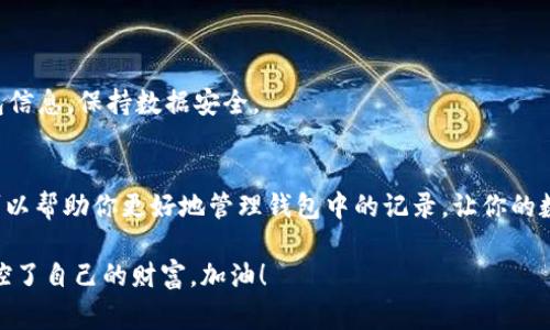 TP钱包删除转账记录的专家秘诀，独家技巧分享
TP钱包, 删除转账记录, 钱包管理/guanjianci

引言
在数字货币的世界中，钱包就像我们的银行账户，里面记录着所有的交易和转账信息。不过，有些朋友可能会希望清理一下这些记录，尤其是当转账信息太多或者涉及到隐私问题时，删除转账记录就是一个不错的选择。那么，TP钱包如何删除转账记录呢？今天，我们就来聊聊这个话题，分享一些独家小秘诀，让你轻松搞定。

了解TP钱包
TP钱包是一款相对流行的数字资产管理工具，它的设计初衷是为了方便用户管理各种区块链资产。你可以在TP钱包中存储、发送和接收各种加密货币，非常方便。但是，对于一些新用户来说，操作界面可能一开始看起来有些复杂，尤其是想要删除转账记录的时候。

为什么要删除转账记录？
说真的，删除转账记录的原因有很多。比如，有的人可能不想让别人看到自己过往的交易信息；又或者，有些用户在转账时犯了一些小错误，想要重新整理一下自己的交易记录。无论出于什么理由，能够掌控自己的钱包信息，确实是非常重要的一件事。

TP钱包的转账记录是什么？
在TP钱包中，每笔转账都会被自动记录下来，包括转账时间、金额、对方地址等详细信息。这些记录不仅方便用户查看自己的资产变动，也为将来可能的交易提供了参考。不过，这些信息有时候看起来可能会显得杂乱无章。尤其是当你进行大量交易之后，记录会越来越多，此时，适当的清理就显得尤为重要。

如何删除TP钱包中的转账记录？
首先，需要说明的是，大多数数字钱包不支持直接删除转账记录，因为这涉及到账本的完整性与安全性。TP钱包也不例外。不过，对于一些不再参与的记录，有几个小技巧可以帮助你管理这些信息：

ol
    listrong备份钱包信息：/strong在进行任何操作之前，确保你的资产已经备份好。大多数钱包都有备份和恢复功能，使用这个功能可以确保你的资产安全。/li
    listrong隐藏或标记记录：/strong虽然无法直接删除某些记录，但你可以通过隐藏这些记录或进行标记。比如，在钱包中选定不想显示的记录，查看是否有隐藏选项。/li
    listrong账户管理：/strong考虑重设你的钱包账户，某些用户为了清理历史记录，会选择重新创建账户，将资产转移到新账户：/li
/ol

如何进行账户重置？
如果你决定通过重设账户的方式来清理转账记录，可以按照以下步骤操作：
ol
    li打开TP钱包，进入设置界面。/li
    li找到账户管理选项，选择“创建新账户”。/li
    li完成新账户的创建后，将资产从旧账户转移到新账户。/li
    li确认转账完成后，可以选择不再使用旧账户。/li
/ol

注意事项
当然，在进行这些操作的时候，你需要非常小心。一定要确认每一步操作的准确性，确保不会丢失任何资产。此外，建议定期备份自己的钱包信息，保持数据安全。

总结
虽然直接删除TP钱包中的转账记录不是一个简单的事情，但我们也可以通过管理和隐藏信息来达到类似的效果。以上提到的各种方法，可以帮助你更好地管理钱包中的记录，让你的数字资产管理更加高效。在处理数字货币时，安全始终是第一位的，所以一定要小心谨慎，确保每一步操作都正确无误。

希望今天的分享对你有所帮助，也欢迎大家在评论区分享你们的使用心得和经验哦！记住，在数字货币的世界中，掌控自己的钱包就是掌控了自己的财富。加油！