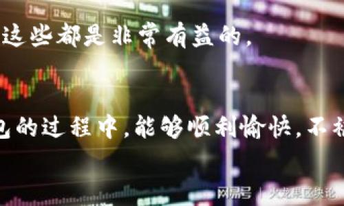   T P钱包不显示？专家教你解决独家秘诀！ / 

 guanjianci TP钱包, 钱包不显示, 解决办法 /guanjianci 

前言：钱包不显示的烦恼
说真的，大家在使用数字货币钱包的时候，遇到一些技术问题是司空见惯的。尤其是TP钱包，不显示余额或交易记录这种情况，肯定让不少朋友感到头疼。今天，我们就来深入探讨一下这个问题，看看有哪些有效的解决办法。无论你是刚入门的小白，还是已经在数字货币领域摸爬滚打的老司机，都能从这篇文章中找到一些实用的建议。

一、TP钱包简介
首先，咱们稍微了解一下TP钱包。TP钱包是一款比较受欢迎的数字货币钱包，它支持多种主流币种的存储和管理，包括以太坊、比特币等等。通过TP钱包，用户可以方便地进行交易、转账，以及查询余额和交易记录。
不过，尽管它的功能很强大，但也难免会出现一些小插曲，比如余额不显示、交易失败等问题。这些问题不仅影响用户的使用体验，也可能导致经济损失。因此，了解造成这些问题的原因，以及如何解决，显得尤为重要。

二、TP钱包不显示的常见原因
那么，TP钱包不显示余额或交易记录的原因到底有哪些呢？我们一起分析几个最常见的点。

h41. 网络连接问题/h4
现在的数字货币钱包大多数都需要依赖网络连接。如果你的网络不稳定或者信号差，TP钱包可能无法正常加载余额和交易记录。大多数情况下，只需要检查一下你的网络连接，确保Wi-Fi或者移动数据能够正常使用。

h42. 软件版本过旧/h4
软件更新是常见的技术维护手段。你的TP钱包如果没有及时更新，可能会导致一些功能出现故障。建议大家定期检查一下应用商店，看看是否有新的版本可供下载，通过更新来解决问题。

h43. 钱包文件损坏/h4
有时候，由于一些意外情况，比如强行关闭应用，TP钱包的文件可能会损坏。这样会导致钱包无法正常读取数据，从而出现余额不显示的情况。如果是这个原因，就需要重启应用或者进行文件修复。

h44. 账号问题/h4
你有没有想过，可能是你的账户出现了问题？比如账户被封禁、被盗号等情况，这些都会导致你无法看到钱包中的余额和交易记录。如果你怀疑自己的账户有问题，赶紧联系TP钱包的客服，及时处理。

三、解决TP钱包不显示问题的独家秘诀
接下来，咱们来聊聊如何解决这些问题。对于技术上的故障，掌握一些独家秘诀，可以大大提高解决问题的效率。

h41. 检查并重启网络/h4
如果怀疑是网络问题，首先在手机浏览器上打开其他网站，看看是否可以正常访问。如果不行，重启路由器或者切换到其他网络尝试。记得在这过程中，保持耐心。

h42. 更新应用版本/h4
进入应用商店，搜索“TP钱包”，看看页面上是否有“更新”按钮。如果有，点击下载更新。更新完成后，重新打开TP钱包，看看余额是否能正常显示。

h43. 重启应用与设备/h4
简单有效的办法就是重启。首先关闭TP钱包，确保它不在后台运行。然后可以选择重启手机，等设备开机后，再打开TP钱包。这一步骤能修复一些临时故障，让应用重新加载数据。

h44. 检查账号安全/h4
如果你怀疑账号有问题，建议立即改密码，并开启两步验证（2FA），提升账号安全性。同时，搜寻一下TP钱包的安全政策，如果有任何异常的交易，及时通过客服反馈解决。

四、预防措施：如何避免以后再出现此类问题
修复问题固然重要，但从根本上设法避免同样的问题再次出现，更加值得关注。这里有几个建议可以帮到你：

h41. 保持软件更新/h4
定期检查钱包应用的更新，保持软件在最新版本，这样能确保你享受到最新的性能和安全性。应该养成这种习惯，相信我，绝对没错！

h42. 定期备份钱包/h4
钱包内存储着你的资产，因此定期备份是非常重要的。可以通过导出私钥、助记词等方式进行备份，一旦出现意外，可以更快地找回你的资产。

h43. 开启安全验证/h4
如前面提到的，使用两步验证等安全措施，能够有效地保护你的账户不被他人轻易接触。不要省掉这一步，给自己的资产加上“双保险”。

h44. 学习相关知识/h4
数字货币市场变化快速，了解这方面的知识能帮助你在日后的使用中更好地应对各种状况。关注一些行业动态，加入一些社区，了解他人的经验和技巧，这些都是非常有益的。

五、总结：信心使用TP钱包
总的来说，当TP钱包不显示余额或交易记录时，大家不要慌张。通过以上的方法，我们能够找出具体原因，并采取相应的解决措施。希望大家在使用TP钱包的过程中，能够顺利愉快，不被小问题困扰。
最后，再次强调学习和预防的重要性，只有掌握了这些知识，才能真正在数字货币投资的道路上走得更远。加油，朋友们！