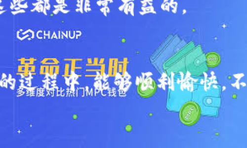   T P钱包不显示？专家教你解决独家秘诀！ / 

 guanjianci TP钱包, 钱包不显示, 解决办法 /guanjianci 

前言：钱包不显示的烦恼
说真的，大家在使用数字货币钱包的时候，遇到一些技术问题是司空见惯的。尤其是TP钱包，不显示余额或交易记录这种情况，肯定让不少朋友感到头疼。今天，我们就来深入探讨一下这个问题，看看有哪些有效的解决办法。无论你是刚入门的小白，还是已经在数字货币领域摸爬滚打的老司机，都能从这篇文章中找到一些实用的建议。

一、TP钱包简介
首先，咱们稍微了解一下TP钱包。TP钱包是一款比较受欢迎的数字货币钱包，它支持多种主流币种的存储和管理，包括以太坊、比特币等等。通过TP钱包，用户可以方便地进行交易、转账，以及查询余额和交易记录。
不过，尽管它的功能很强大，但也难免会出现一些小插曲，比如余额不显示、交易失败等问题。这些问题不仅影响用户的使用体验，也可能导致经济损失。因此，了解造成这些问题的原因，以及如何解决，显得尤为重要。

二、TP钱包不显示的常见原因
那么，TP钱包不显示余额或交易记录的原因到底有哪些呢？我们一起分析几个最常见的点。

h41. 网络连接问题/h4
现在的数字货币钱包大多数都需要依赖网络连接。如果你的网络不稳定或者信号差，TP钱包可能无法正常加载余额和交易记录。大多数情况下，只需要检查一下你的网络连接，确保Wi-Fi或者移动数据能够正常使用。

h42. 软件版本过旧/h4
软件更新是常见的技术维护手段。你的TP钱包如果没有及时更新，可能会导致一些功能出现故障。建议大家定期检查一下应用商店，看看是否有新的版本可供下载，通过更新来解决问题。

h43. 钱包文件损坏/h4
有时候，由于一些意外情况，比如强行关闭应用，TP钱包的文件可能会损坏。这样会导致钱包无法正常读取数据，从而出现余额不显示的情况。如果是这个原因，就需要重启应用或者进行文件修复。

h44. 账号问题/h4
你有没有想过，可能是你的账户出现了问题？比如账户被封禁、被盗号等情况，这些都会导致你无法看到钱包中的余额和交易记录。如果你怀疑自己的账户有问题，赶紧联系TP钱包的客服，及时处理。

三、解决TP钱包不显示问题的独家秘诀
接下来，咱们来聊聊如何解决这些问题。对于技术上的故障，掌握一些独家秘诀，可以大大提高解决问题的效率。

h41. 检查并重启网络/h4
如果怀疑是网络问题，首先在手机浏览器上打开其他网站，看看是否可以正常访问。如果不行，重启路由器或者切换到其他网络尝试。记得在这过程中，保持耐心。

h42. 更新应用版本/h4
进入应用商店，搜索“TP钱包”，看看页面上是否有“更新”按钮。如果有，点击下载更新。更新完成后，重新打开TP钱包，看看余额是否能正常显示。

h43. 重启应用与设备/h4
简单有效的办法就是重启。首先关闭TP钱包，确保它不在后台运行。然后可以选择重启手机，等设备开机后，再打开TP钱包。这一步骤能修复一些临时故障，让应用重新加载数据。

h44. 检查账号安全/h4
如果你怀疑账号有问题，建议立即改密码，并开启两步验证（2FA），提升账号安全性。同时，搜寻一下TP钱包的安全政策，如果有任何异常的交易，及时通过客服反馈解决。

四、预防措施：如何避免以后再出现此类问题
修复问题固然重要，但从根本上设法避免同样的问题再次出现，更加值得关注。这里有几个建议可以帮到你：

h41. 保持软件更新/h4
定期检查钱包应用的更新，保持软件在最新版本，这样能确保你享受到最新的性能和安全性。应该养成这种习惯，相信我，绝对没错！

h42. 定期备份钱包/h4
钱包内存储着你的资产，因此定期备份是非常重要的。可以通过导出私钥、助记词等方式进行备份，一旦出现意外，可以更快地找回你的资产。

h43. 开启安全验证/h4
如前面提到的，使用两步验证等安全措施，能够有效地保护你的账户不被他人轻易接触。不要省掉这一步，给自己的资产加上“双保险”。

h44. 学习相关知识/h4
数字货币市场变化快速，了解这方面的知识能帮助你在日后的使用中更好地应对各种状况。关注一些行业动态，加入一些社区，了解他人的经验和技巧，这些都是非常有益的。

五、总结：信心使用TP钱包
总的来说，当TP钱包不显示余额或交易记录时，大家不要慌张。通过以上的方法，我们能够找出具体原因，并采取相应的解决措施。希望大家在使用TP钱包的过程中，能够顺利愉快，不被小问题困扰。
最后，再次强调学习和预防的重要性，只有掌握了这些知识，才能真正在数字货币投资的道路上走得更远。加油，朋友们！