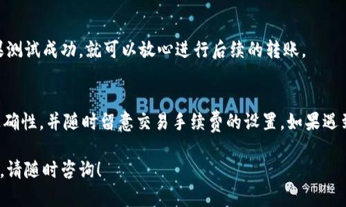 在使用TP钱包通过OK链转账到币安账户时，出现到账延迟或者无法到账的情况，可能是由多种原因造成的。下面我们来详细分析一下可能的原因以及解决方案。

1. 检查转账状态
首先，你需要在TP钱包中查看你的转账记录。很多时候，转账在区块链上并不是立即确认的。如果转账状态显示为“待处理”，可能是因为网络拥堵或者其他技术问题。建议你耐心等待一段时间，再来查看转账状态。

2. 确认地址正确性
转账到币安时，确保你输入的交易地址是正确的。一个错字、少掉一个字母，甚至是多加一个空格，都有可能导致你的资金被转到一个错误的地址。建议在转账前，逐字符对比核对地址，避免因小失大。

3. 网络拥堵
很多时候，链上的拥堵会导致转账延迟。你可以通过查阅相关区块浏览器，查看当前网络的交易量和拥堵情况。如果网络确实拥堵，建议耐心等待一段时间，通常在交易量减少后，事务会得到处理。

4. 交易手续费设置
在转账过程中，如果你设置的手续费过低，可能会导致矿工不愿意处理你的交易。这种情况下，你可以选择增加手续费，再次发送转账请求。一般而言，手续费越高，处理速度越快。

5. 币安的到账时间
币安交易所对不同的币种有不同的到账时间，尤其是在高峰时段，到账的速度可能会放慢。你可以查看币安的官方文档或者客服，获取该币种的预计到账时间。

6. 客服支持
如果经过以上步骤仍未解决问题，建议你联系币安或者TP钱包的客服。他们可以提供具体的帮助，查看交易情况和帮助你解决问题。准备好你的交易记录，这样能加快处理速度。

7. 关注官方公告
有时候，交易所会因技术维护等原因导致入账延迟。你可以关注币安的官方公告，了解最新的系统状态及维护信息。

8. 双重确认
在进行大额转账之前，建议先进行小额测试，确保一切正常后再进行大额转账。如果测试成功，就可以放心进行后续的转账。

总结
在使用TP钱包通过OK链转账到币安时，我们需要密切关注交易状态、确认地址的正确性，并随时留意交易手续费的设置。如果遇到到账延迟的情况，也不要过于慌张，逐步排查问题根源，最终资金会安全到账的。

希望这些信息能帮助到你，解决你在转账过程中遇到的问题。如果你还有其他疑问，请随时咨询！
