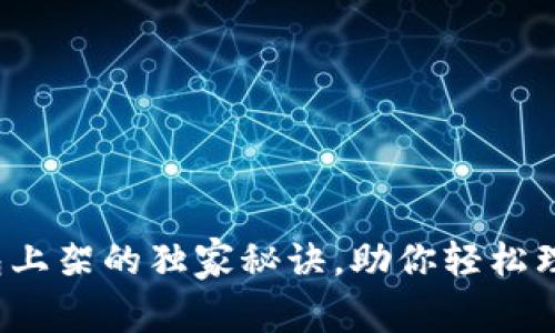 专家揭秘：TP钱包上架的独家秘诀，助你轻松理解数字资产管理