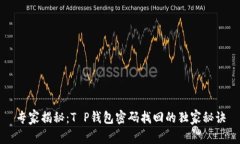 专家揭秘：T P钱包密码找