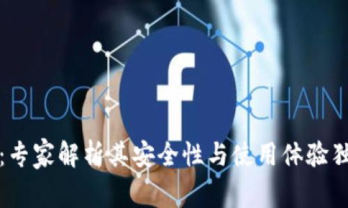 TP钱包：专家解析其安全性与使用体验独家秘诀