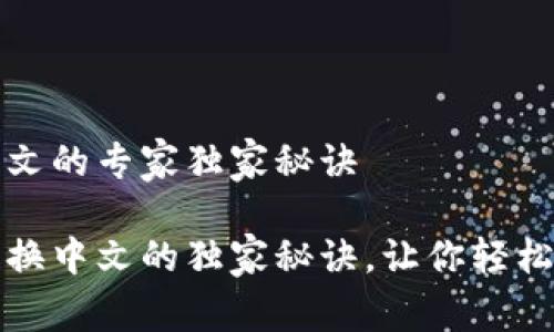 TP钱包切换中文的专家独家秘诀

探讨TP钱包切换中文的独家秘诀，让你轻松搞定语言问题