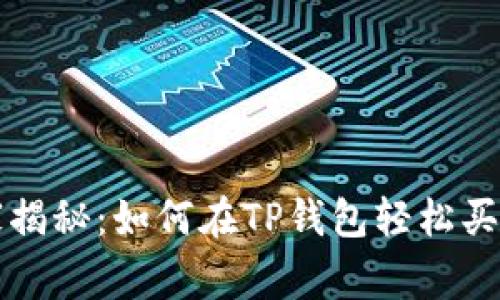 专家独家揭秘：如何在TP钱包轻松买币的秘诀