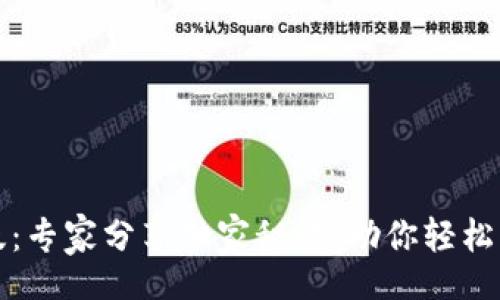 t/t 

TP钱包改版：专家分享独家秘诀，助你轻松上手新功能
