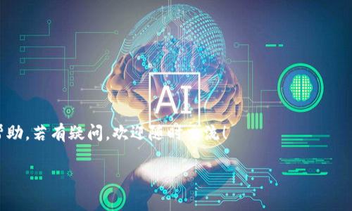 在将币从TP钱包转移到交易所之前，您需要了解一些基础知识以及遵循一系列步骤，以确保过程安全顺利。以下是详细的操作指南，帮助您顺利将您的币转到交易所。

一、理解TP钱包和交易所的基本概念
说真的，TP钱包是一种方便的数字资产管理工具，能够提供安全的钱包服务，帮助用户存储和管理各种虚拟货币。而交易所则是一个允许用户买卖数字资产的场所。用户可以在交易所上进行交易、投资和套利等操作。了解这两个概念有助于您更好地进行接下来的操作。

二、注册和验证交易所账户
在将币转移到交易所之前，您首先需要确保您已经注册并验证了交易所的账户。如果您还没有账户，可以去交易所的官方网站上进行注册。
通常，交易所会要求您提供一些基本信息，例如电子邮件地址、手机号码以及身份验证材料（如身份证或护照）。这一步骤可能会需要一些时间来完成，因为许多交易所会进行审核。

三、获取交易所的提币地址
在您完成注册和验证之后，您需要获取您的交易所提币地址。这是一个独特的地址，类似于您的银行账户，专门用于接收资金。一般来说，您可以在交易所的“资产”或“钱包”部分找到“充值”或“存款”选项，选择您将要转移的币种，交易所将提供给您一个地址。
记得复制这个地址，但要确保没有任何错字，因为一旦币转出，无法进行逆转。

四、在TP钱包中进行转账操作
接下来，打开TP钱包，找到您想要转移的币种。在您的钱包界面，选择“发送”或“转账”按钮。
在“收款地址”栏中，将您从交易所复制的地址粘贴进去。同样，为了确保安全，您可以再次核对一下。然后，输入您想要转账的数量。
此外，一些钱包还会要求您设置交易手续费。一般来说，手续费越高，交易处理速度越快。设置完毕后，确认并提交转账请求。

五、等待交易确认
转账请求提交后，您需要耐心等待交易确认。根据不同的币种和网络状态，确认时间可能会有所不同。在大多数情况下，您不需要担心，因为大部分交易所会在收到币后快速处理。
您可以在TP钱包中查看交易记录，确认交易是否已经成功。同时，登录交易所，查看您的资产，确认相应的币已经到账。

六、处理可能出现的错误
在一些情况下，由于网络延迟或地址错误，您可能会遇到一些问题。如果转账未能到账，建议您首先在TP钱包和交易所的交易记录中确认您的转账状态。如果发现问题，可以联系交易所的客服，提供相关证据进行申诉。

七、总结和小贴士
将币从TP钱包转移到交易所看似复杂，但其实只要遵循步骤，保持耐心，您就能顺利完成。以下是一些小贴士，希望能帮助您：
ul
  li始终核对转账地址，确保无误。/li
  li在进行大额转账前，可以先试着转移小额资金来确保能够到账。/li
  li注意交易手续费，选择合适的费率以平衡速度和成本。/li
  li保持对市场变动的关注，选择合适的时间点进行交易。/li
/ul
通过这些步骤，您可以轻松将币从TP钱包转到交易所，开始享受数字资产交易的乐趣。希望这篇指南对您有所帮助，若有疑问，欢迎随时交流！

TP钱包, 交易所, 转账操作/guanjianci