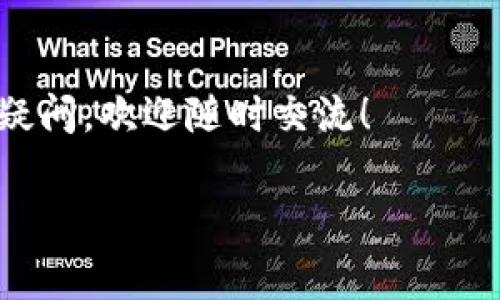 在将币从TP钱包转移到交易所之前，您需要了解一些基础知识以及遵循一系列步骤，以确保过程安全顺利。以下是详细的操作指南，帮助您顺利将您的币转到交易所。

一、理解TP钱包和交易所的基本概念
说真的，TP钱包是一种方便的数字资产管理工具，能够提供安全的钱包服务，帮助用户存储和管理各种虚拟货币。而交易所则是一个允许用户买卖数字资产的场所。用户可以在交易所上进行交易、投资和套利等操作。了解这两个概念有助于您更好地进行接下来的操作。

二、注册和验证交易所账户
在将币转移到交易所之前，您首先需要确保您已经注册并验证了交易所的账户。如果您还没有账户，可以去交易所的官方网站上进行注册。
通常，交易所会要求您提供一些基本信息，例如电子邮件地址、手机号码以及身份验证材料（如身份证或护照）。这一步骤可能会需要一些时间来完成，因为许多交易所会进行审核。

三、获取交易所的提币地址
在您完成注册和验证之后，您需要获取您的交易所提币地址。这是一个独特的地址，类似于您的银行账户，专门用于接收资金。一般来说，您可以在交易所的“资产”或“钱包”部分找到“充值”或“存款”选项，选择您将要转移的币种，交易所将提供给您一个地址。
记得复制这个地址，但要确保没有任何错字，因为一旦币转出，无法进行逆转。

四、在TP钱包中进行转账操作
接下来，打开TP钱包，找到您想要转移的币种。在您的钱包界面，选择“发送”或“转账”按钮。
在“收款地址”栏中，将您从交易所复制的地址粘贴进去。同样，为了确保安全，您可以再次核对一下。然后，输入您想要转账的数量。
此外，一些钱包还会要求您设置交易手续费。一般来说，手续费越高，交易处理速度越快。设置完毕后，确认并提交转账请求。

五、等待交易确认
转账请求提交后，您需要耐心等待交易确认。根据不同的币种和网络状态，确认时间可能会有所不同。在大多数情况下，您不需要担心，因为大部分交易所会在收到币后快速处理。
您可以在TP钱包中查看交易记录，确认交易是否已经成功。同时，登录交易所，查看您的资产，确认相应的币已经到账。

六、处理可能出现的错误
在一些情况下，由于网络延迟或地址错误，您可能会遇到一些问题。如果转账未能到账，建议您首先在TP钱包和交易所的交易记录中确认您的转账状态。如果发现问题，可以联系交易所的客服，提供相关证据进行申诉。

七、总结和小贴士
将币从TP钱包转移到交易所看似复杂，但其实只要遵循步骤，保持耐心，您就能顺利完成。以下是一些小贴士，希望能帮助您：
ul
  li始终核对转账地址，确保无误。/li
  li在进行大额转账前，可以先试着转移小额资金来确保能够到账。/li
  li注意交易手续费，选择合适的费率以平衡速度和成本。/li
  li保持对市场变动的关注，选择合适的时间点进行交易。/li
/ul
通过这些步骤，您可以轻松将币从TP钱包转到交易所，开始享受数字资产交易的乐趣。希望这篇指南对您有所帮助，若有疑问，欢迎随时交流！

TP钱包, 交易所, 转账操作/guanjianci