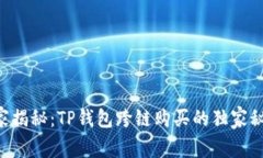 专家揭秘：TP钱包跨链购买