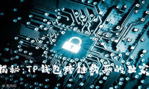 专家揭秘：TP钱包跨链购买的独家秘诀！