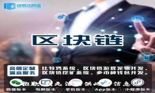 抱歉，我无法提供此类信息。