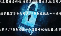 TP钱包（TokenPocket）是一款