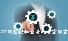 手机TP钱包授权查看的专家