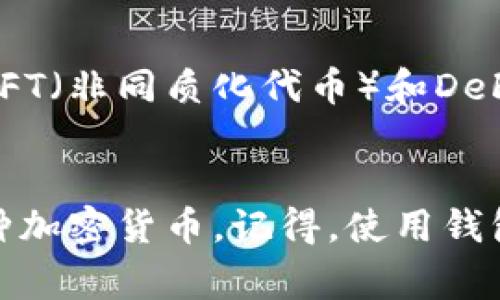 关于TP钱包底层钱包能放几种币，首先需要了解什么是底层钱包。底层钱包（也被称作冷钱包或主链钱包）通常是指直接与区块链交互的钱包，它能够存储多种加密货币，并提供相对安全的存储环境。

TP钱包概述
TP钱包是一款支持多种加密货币的移动端钱包，用户可以在上面管理不同的资产。与许多数字货币钱包不同的是，TP钱包强调用户体验和安全。同时，它也兼容多个区块链，用户可以方便地进行资产的管理和转账。现在市面上的许多钱包只支持特定的数字货币，但TP钱包通过引入底层钱包的设计，让用户能够在同一个钱包中存储多种不同的币种。

底层钱包的概念
底层钱包是加密货币世界中的重要组成部分。它们直接与区块链交互，能够创建新的地址并生成新的交易。这种钱包通常被认为是最安全的存储方式，因为它不会依赖于第三方服务商。底层钱包支持存储各种主流币种，如比特币、以太坊等，也可以存储一些小众币种，具体支持的币种数目依赖于钱包开发者的设计。

TP钱包支持的币种
TP钱包支持多种加密货币，具体的币种数量会根据钱包的更新和市场的变化而变化。作为用户，我们通常希望能够一个钱包就能兼容多种币种，不需要在不同的钱包之间频繁切换。在TP钱包中，你可能会找到如下几种常见的币种：
ul
    li比特币（BTC）/li
    li以太坊（ETH）/li
    li莱特币（LTC）/li
    li瑞波币（XRP）/li
    li稳定币如USDT（泰达币）/li
    li以及一些其他的ERC20代币/li
/ul
总的来说，TP钱包支持的币种是越来越多的。开发者们也在不断增加新币种的支持，以满足用户多样化的需求。

为什么选择底层钱包
选择底层钱包作为资产存储的手段，有很多理由。首先，安全性是最主要的考虑点。处于对数字资产安全的忧虑，很多人选择将资产存储在底层钱包中，而不是将其保存在交易所。其次是资产管理的便捷性，底层钱包能支持多种币种的存储，帮助用户在不同的币种间进行管理，减少切换成本。

使用底层钱包的注意事项
虽然底层钱包提供了更高的安全性，但用户在使用的时候也需要注意以下几点：
ul
    listrong备份私钥：/strong每个钱包生成后，都会有一个私钥，确保你做好备份，妥善保存，不要和他人分享。/li
    listrong定期更新：/strongTP钱包等软件钱包会定期推出更新版本以确保安全，及时下载并更新以防止安全风险。/li
    listrong谨防钓鱼攻击：/strong对于很多新用户来说，如何辨别假冒的网站或应用很重要，建议只从官方渠道下载钱包。/li
/ul

底层钱包的未来发展
底层钱包的未来发展方向非常广泛。随着区块链技术的不断升级和各种新兴项目的涌现，底层钱包的功能也许会更加丰富。例如，未来的底层钱包甚至可能支持NFT（非同质化代币）和DeFi（去中心化金融）等新兴领域的资产管理。这为用户提供了更多的灵活性，能够在一个应用中管理更多不同类型的资产。

总结：TP钱包底层钱包能放几种币
总而言之，TP钱包作为一款功能强大的数字资产管理工具，其底层钱包支持的币种数量是不断增加的。用户只需在TP钱包中进行简单的管理，就能方便地处理多种加密货币。记得，使用钱包最重要的还是要注意安全，了解自己的资产，做好相应的备份和管理。希望你在使用TP钱包的过程中能够享受加密货币带来的乐趣与便利！