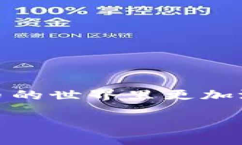 在讨论TP钱包的能量问题之前，我们首先要了解TP钱包是什么。TP钱包是一个去中心化的钱包，专门用于存储和管理各种数字货币和代币。随着区块链技术的发展，数字资产的存储和交易需求越来越大，TP钱包作为一个高效且安全的选择，逐渐受到用户的青睐。那么，TP钱包中的能量到底指的是什么呢？

什么是TP钱包的能量？
TP钱包的“能量”主要是指用户在智能合约操作中所需的资源。简而言之，就是用户在进行某些操作时，需要消耗一定的能量才能完成。这其中可能包括转账、发送代币或参与某些区块链项目等。能量的测算通常与用户在区块链网络中的活动和持有的资产有关。

为什么能量如此重要？
在数字资产的世界中，能量的概念其实类似于传统金融系统中的手续费。当你在区块链上进行交易或使用智能合约时，区块链需要消耗计算资源来验证和记录这些交易。因此，用户必须支付一定的费用，或者在TP钱包中拥有足够的能量，以便顺利进行操作。
而且，能量的消耗直接关系到交易的速度与效率，能量充足的用户，可以更快地完成交易，享受到更好的使用体验。想象一下，如果你在一个繁忙的商场里，排队付款的时候，突然因为账户余额不足而被挡在了前面，那种窘迫的感觉可想而知。

如何提升TP钱包中的能量？
如果你希望提升TP钱包中的能量，有几个方法可以尝试：
ol
    li增加TP钱包中持有的代币数量：在TP钱包中持有更多的代币，通常可以提高你的能量值。/li
    li参与区块链项目或生态系统：通过参与某些项目，你可能会获得能量奖励。这种方式既能增加你的能量，也有可能给你的资产带来增值。/li
    li积极进行交易：在TP钱包中进行频繁的交易和操作，也有助于提升你的能量值。/li
/ol

Tp钱包能量查询方式
想要了解你的TP钱包中的能量状态，可以通过以下几个步骤：
ol
    li打开TP钱包应用，登录你的账户。/li
    li进入“资产”或“设置”页面，寻找能量或资源选项。/li
    li在这里你可以看到你的能量余额，以及在过去的交易中消耗的能量情况。/li
/ol
说真的，通过这种方式可以让你时刻掌握自己的能量状态，保证在重要交易时不受能量不足的困扰。

总结
总的来说，TP钱包中的能量是一个非常重要的概念，了解它的含义与使用，能够帮助用户更好地使用数字资产，提升交易效率。如果你希望在这个数字货币的世界里更加游刃有余，掌握如何提升和管理你的能量，就显得尤为重要。希望这篇文章能够帮助你更好地理解TP钱包的能量，让你在未来的数字金融旅程中更加顺利。

最后，记得保持对区块链技术和数字资产的关注，因为这个领域的发展速度之快，随时可能出现新的机会和挑战。你准备好迎接这些了吗？