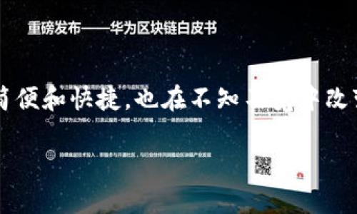 开通e钱包的专家独家秘诀：轻松畅享数字支付新时代

e钱包, 数字支付, 开通教程/guanjianci

什么是e钱包？
说真的，随着科技的发展，越来越多的人开始接受和使用电子支付方式。在这个数字化的时代，e钱包应运而生。简单来说，e钱包就是一种电子支付工具，它可以帮助你在网上和线下购物、转账、收款等，非常方便。

而且，开通e钱包并不复杂，很多人一听到“开通”这个词就觉得有点压力，实则不然，我们今天就来聊聊如何轻松开通e钱包，跟大家分享一些独家的秘诀！

开通e钱包的步骤
首先，我们要明确一个目标，那就是选择一个合适的e钱包。如果你还没选定的话，可以考虑一些知名的平台，比如支付宝、微信支付、PayPal等。每个钱包都有自己的特点，不过大部分都支持常见的支付方式，比如信用卡、借记卡，以及银行转账。

接下来，按照以下步骤进行开通：

ol
    li下载APP：在应用商店搜索你选择的钱包，下载并安装。/li
    li注册账号：打开APP后，选择“注册”，输入你的手机号码，并设置一个安全密码。/li
    li验证身份：一般来说，你需要完成一些实名认证操作，比如上传身份证照片，确保你的身份真实。/li
    li绑定银行卡：这一步是为了确保你能够方便地存取资金，按照要求输入你的银行卡号、有效期和CVV码等信息。/li
    li设置安全措施：很多e钱包都提供安全选项，例如开启指纹识别或者双重验证，这样可以有效保护你的账户安全。/li
/ol

是不是听起来很简单？说真的，只要按照这些步骤走，几分钟之内就能成功开通你的e钱包！

使用e钱包的优势
在开通了e钱包之后，我们能享受到哪些利益呢？其实，e钱包除了方便之外，还有很多其他优势！

ul
    listrong省时省力：/strong不再需要携带现金，购物时直接用手机扫一扫，真的很方便；/li
    listrong安全性高：/strong大多数e钱包都有强大的安全防护机制，资金安全有保障；/li
    listrong方便管理：/strong可以随时随地查看消费记录、余额，方便掌控自己的财务；/li
    listrong优惠多多：/strong很多商家都有使用e钱包支付的优惠，比如折扣、返利等。/li
/ul

e钱包常见问题解答
当然，开通和使用e钱包过程中难免会遇到一些问题，下面我就来解答几个常见的问题，供大家参考。

h41. 如何找回密码？/h4
如果你忘记了密码，通常在登录页面会有一个“忘记密码”的选项，点击后按照提示进行操作，一般会要求你输入注册时的手机号码进行身份验证。

h42. 如何确保账户安全？/h4
使用e钱包时，一定要定期更改密码，不要随便点击不明链接，确保你的手机安装了最新的安全软件。同时，不要将账户信息泄露给他人，这样就能减少风险。

h43. 如果钱被盗该怎么办？/h4
首先，你要立即联系e钱包客服，报告异常情况，并检查你的交易记录，申请冻结账户以免进一步损失。

总 结
通过以上的介绍，相信大家对开通e钱包已经有了一个清晰的认识。如今，e钱包不仅让我们的支付变得更加简便和快捷，也在不知不觉中改变了我们的消费习惯。无论是线上购物还是线下消费，拥有一个安全、便捷的e钱包都将为你带来更多的便利。

最后，别忘了在使用的时候多多累积经验和技巧，让你的数字生活更加精彩哦！