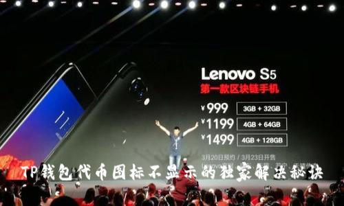 TP钱包代币图标不显示的独家解决秘诀