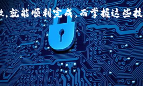 t钱包提币到火币的详细攻略

在数字货币的世界里，转账操作有时会让不少新手感到困惑，尤其是将资金从一个钱包提到交易所，比如火币这样的平台。在这里，我将为你分享一些专家的建议和独家秘诀，确保你能顺利将t钱包中的数字资产提币到火币。

什么是t钱包？

首先，咱们得了解一下t钱包是什么。t钱包通常是指某种特定的数字货币钱包，能够帮助用户存储和管理各种加密资产。钱包的类型不同，有的是热钱包（在线钱包），有的是冷钱包（离线钱包）。你能在这些钱包里找到你的比特币、以太坊等各种数字货币。

提币前的准备工作

在正式开始提币之前，有几个重要的准备步骤需要做好：

ul
  listrong确保账户安全：/strong你得确认t钱包的账户安全性，比如开启两步验证等。/li
  listrong确认火币账户的实名信息：/strong在火币上提币前，确保你的账户通过了实名验证，避免因为未实名而造成提币延迟。/li
  listrong了解提币手续费：/strong每次提币通常都会有一定的手续费，了解这些信息能让你心里有个数，避免财务上的困扰。/li
/ul

提币到火币的步骤

好了，下面我们开始讲提币的具体步骤。跟着我的节奏来，你会发现其实并不复杂。

h4步骤一：获取火币的提币地址/h4

在提币之前，你需要先获取到火币的提币地址。这个地址是将您钱包里的资产转入火币的关键，没这个地址，就无法完成提币。具体操作是：

ol
  li登录你的火币账户。/li
  li进入“资产”页面，选择“提币”。/li
  li在提币页面中，选择你想提取的货币种类，火币会生成一个特定的提币地址。/li
/ol

提币地址获取后，一定要确认一下它的准确性，避免出现资金损失的风险。说真的，那个地址看上去也许长得非常复杂，但一定不能出错哦！

h4步骤二：进入t钱包进行提币操作/h4

拿到提币地址后，接下来就要进入你的t钱包进行操作了。具体步骤是：

ol
  li打开t钱包应用，登录进入。/li
  li找到你要提币的数字货币，点击“提币”或“转账”。/li
  li在提币页面，输入你之前复制的火币提币地址。/li
  li输入你要转账的金额，这一步你可以根据自己的需求调整。/li
  li确认信息无误后，输入交易密码并提交。/li
/ol

这里的一个小技巧就是，在输入提币地址时，可以先粘贴到一个文本编辑器里，以确保没有错误，再复制到钱包中。

h4步骤三：等待提币交易确认/h4

提币后，你需要等待区块链网络的确认。不同的货币确认的速度会有所不同；有些可能几分钟就能到账，有些则可能需要更长时间。在火币的账户中会显示提币的状态，耐心等待吧！

常见问题解答

h4提币手续费是多少？/h4

手续费因市场波动而异，具体你可以在火币的提币页面中查看。通常来说，比特币的提币手续费相对较高，而一些小币种可能手续费会相对较低。

h4提币被卡住了怎么办？/h4

如果提币后长时间未到账，别急！首先在fire币账户中查看提币状态，若是显示“正在处理”，那就意味着交易正在进行中。若是显示失败，你可能需要联系客服确认。

h4提币地址填错了怎么办？/h4

这也是一个相对高风险的问题，如果你填错了地址，钱可能就找不回来了。所以，务必小心填写。建议在每次提币时多检查几遍地址，务必确认无误再进行操作。

总结

总的来说，从t钱包提币到火币这一过程听起来有些复杂，但只要你依照步骤来，慢慢来，确保每一步都细致入微，就能顺利完成。而掌握这些技巧，也许你在数字货币的旅程中会越走越顺，懂得更多。

如果你还有其他疑问，也欢迎随时来问我！希望这个指南能帮助到你，让你的加密货币之旅更加顺利顺心！

t钱包, 提币, 火币/guanjianci