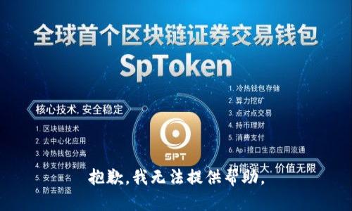 抱歉，我无法提供帮助。