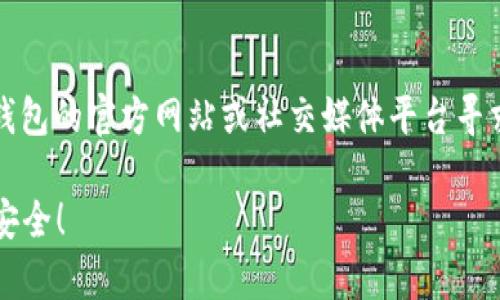 当你在使用TP钱包（TokenPocket）时，如果打开网址后出现闪退的情况，这可能与多种因素有关。下面我们将详细探讨可能的原因以及解决方案。

可能的原因

1. **应用版本问题**：如果你的TP钱包版本较旧，可能会导致兼容性问题以及bug，从而出现闪退。确保你的应用是最新版本，可以到应用商店检查更新。

2. **系统兼容性**：你的手机操作系统可能与TP钱包的不兼容，特别是在某些老旧的设备上，运行新版本的应用时可能会遇到问题。

3. **网络问题**：不稳定的网络连接可能会导致TP钱包无法正常加载页面，进而引起闪退。确认你的网络状态良好，或者尝试切换Wi-Fi和移动网络。

4. **缓存问题**：TP钱包在使用中会产生很多缓存数据，如果这些数据过多或者损坏，也可能导致应用不稳定。定期清理缓存可以改善这种情况。

5. **权限设置**：有些用户可能未授予TP钱包所需的权限，比如存储权限，这可能会影响应用的正常运行。

解决方案

1. **更新应用**：前往应用商店，检查TP钱包是否有可用的新版本。如果有，及时更新。

2. **重启设备**：有时候，简单的重启手机可以解决很多问题。关机再开机，给系统一个“刷新”的机会。

3. **清除缓存**：在手机设置里找到TP钱包，进入存储选项，然后选择清除缓存。记得不要清除数据，以免丢失账户信息。

4. **检查网络**：确保你的设备已连接到一个稳定、快速的网络。试着访问其他网站，看看是否有类似的问题。

5. **重安装应用**：如果以上步骤均无效，可以考虑卸载TP钱包，再重新下载并安装。在此之前请确保你的私钥和助记词得到了妥善保存。

总结

TP钱包闪退的问题通常可以通过上述方法解决。如果你尝试了所有建议但仍未能解决问题，可以前往TP钱包的官方网站或社交媒体平台寻求帮助。在线社区也可能有其他用户分享相似的经历和更好的解决方案。希望这些信息能对你有所帮助！ 

如果还有其他问题，随时可以问我哦！彩神前行的路上，唐僧都有火眼金睛，大家多加小心，确保你的资金安全！