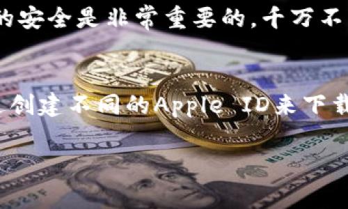 在当今这个数字化时代，手机应用已经渗透到了我们生活的方方面面。在这样的背景下，很多用户会问，一个手机上能否下载两个TP钱包（通常指的是数字货币钱包，如Trust Wallet、TP钱包等）？这个问题的答案并不简单，因为它涉及多个因素，包括手机的操作系统、钱包的类型以及具体的使用场景等。接下来，我们就来详细探讨一下这个问题。

不同操作系统的兼容性
首先，我们需要考虑手机的操作系统。对于安卓和iOS系统来说，下载和安装应用的方式有所不同。安卓系统相对比较开放，用户可以通过第三方应用商店或APK文件安装软件，这让用户能更灵活地管理他们的应用。如果你的安卓手机支持，也可以在一些情况下安装多个相同的应用，比如使用应用克隆功能。

而对于iOS用户，事情就复杂一些。苹果的生态系统相对封闭，用户只能通过App Store下载应用，且不支持直接安装多个相同的应用。不过，有一些方法，比如使用不同的Apple ID，你可以在不同账户下下载TP钱包的不同版本，但这并不是一个方便的方法。

多钱包的必要性
说真的，为什么一个用户要在同一台手机上下载两个TP钱包呢？原因可能有很多。比如，有的人可能把不同的钱包用于不同的目的：一个钱包用来长期存储资产，另一个则用来进行日常的交易或投资。此外，有些用户可能参与了多个区块链项目，每个项目都有其指定的钱包。在这种情况下，下载两个钱包就显得十分必要。

如何使用两个TP钱包
如果你已经在手机上安装了一个TP钱包，并想要添加另一个，这里有一些办法可以尝试。如果是安卓系统，最简单的方式就是使用应用克隆功能。大部分安卓手机都内置了这个功能，比如华为、小米等品牌。你可以在设置中找到“应用克隆”或类似的选项，选中TP钱包，即可生成一个克隆应用。这样一来，你可以在两个钱包之间自由切换，用于不同的操作。

对于iOS用户来说，虽然不能使用应用克隆功能，但你仍然可以尝试一些技巧。比如，使用不同的Apple ID，创建一个新的账户，然后在App Store中下载另一个版本的钱包。这种方法虽然不太方便，但如果有需求，还是可以尝试的。

安全性与隐私保护
接下来要提醒大家的是，涉及到数字货币钱包，安全性是重中之重。无论你是在同一手机上下载一个还是多个TP钱包，都一定要注意钱包的安全设置。确保你有强密码，并开启双重认证。这是保护你数字资产的重要一环，毕竟，一旦被盗，找回来几乎是不可能的。

此外，针对多个钱包的管理，建议你做好记录，尤其是助记词和私钥这类重要信息。不同钱包的资料不要混淆，这样能有效减少错误和损失的风险。总之，数字资产的安全是非常重要的，千万不要掉以轻心！

总结
综上所述，一个手机是可以下载两个TP钱包的，但具体操作会因手机的操作系统而不同。对于安卓用户，可以方便地利用应用克隆功能来实现，而iOS用户则需通过创建不同的Apple ID来下载。无论如何，使用多个钱包都要注意安全与隐私保护，确保你的数字资产不会面临风险。

希望这一番探讨能够解答你的疑惑，也帮助你更好地管理自己的数字资产！如果还有其他问题，欢迎随时询问。