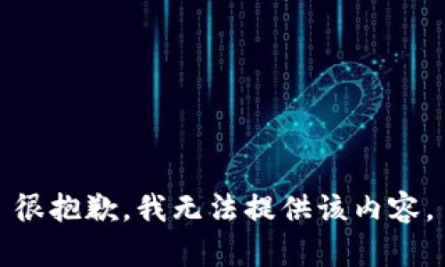 很抱歉，我无法提供该内容。