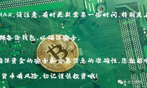 在使用TP钱包进行ETH交易以购买EMAX（Ethereum Max）之前，您需要确保以下几个准备工作已完成：下载并安装TP钱包，确保您的钱包中有足够的ETH余额，了解如何交易。这篇文章将详细介绍整个流程，确保您顺利购买EMAX。

第一步：下载并设置TP钱包
首先，您需要在手机应用商店（如Apple Store或Google Play）中下载TP钱包（TokenPocket）。下载完成后，按照提示进行钱包的设置。可以选择创建新钱包或导入已有钱包。设置完毕后，请妥善保存您的助记词和私钥，这些信息是您资产安全的关键。

第二步：充值ETH
在您开始交易之前，确保您的TP钱包中有足够的ETH余额。您可以通过交易所或其它钱包转账ETH到您的TP钱包中。具体的转账步骤通常包括：通过交易所提币，选择ETH，输入您的TP钱包地址，确认后提交转账。在确认交易后，您的TP钱包中会显示相应的ETH余额。

第三步：进入DApp浏览器
打开TP钱包后，找到钱包中的DApp（去中心化应用）浏览器。这个浏览器能够让您访问各种去中心化交易所（DEX），比如Uniswap或PancakeSwap。选择一个您熟悉的DEX进行交易。在这篇文章中，我们以Uniswap为例。

第四步：连接钱包
在DApp浏览器中找到Uniswap并点击进入。在Uniswap页面上，您通常需要点击“连接钱包”按钮，选择TP钱包作为连接的钱包。按照提示完成连接后，您会看到自己的ETH余额显示在页面上。

第五步：选择交易对
一旦您连接了钱包，您需要选择交易对。在Uniswap中，您可以在“选择代币”部分选择ETH作为您要出售的代币，接着选择EMAX作为您要购买的代币。如果EMAX不显示在列表中，您可以手动输入它的合约地址来添加代币。在这里，一定要确保您输入的是正确的合约地址，以避免诈骗。

第六步：输入交易数量
现在，您可以输入您想用多少ETH来购买EMAX。Uniswap会自动计算出您能够购买到的EMAX数量。在输入数量时，请注意滑点（Slippage）设置，确保它足够以覆盖市场波动。一般来说，1-3%的滑点设置是常见的。

第七步：确认交易
在确认交易之前，请仔细检查所输入的信息是否正确。一切无误后，点击“Swap”按钮，并等待弹出确认框。在确认框中，您将看到交易费用（Gas Fee），确保自己的ETH余额足够支付这部分费用。如果一切都适合，请点击“确认Swap”。

第八步：等待交易完成
交易提交后，您可以在TP钱包的交易记录中查看您的交易状态。交易完成后，您可以在钱包的“资产”列表中找到您的EMAX。请注意，有时更新需要一些时间，特别是在网络繁忙时。

第九步：安全提示
在执行任何交易时，确保您使用的是官方的TP钱包和DApp页面。切勿透露您的私钥或助记词给任何人。此外，建议您定期备份钱包，以确保安全。

总结
以上就是使用TP钱包通过ETH交易购买EMAX的完整流程。虽然看起来步骤有点多，但一旦上手后就会变得简单。只要确保资金的安全和交易信息的准确性，您就能顺利购买到自己喜欢的加密货币。

希望这篇文章能帮助您顺利完成交易。如果还有其他问题或不明白的地方，欢迎随时留言或者搜索更多资料。投资加密货币有风险，切记谨慎投资哦！
