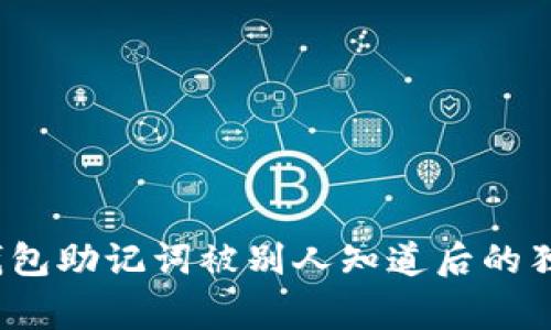 专家揭示：钱包助记词被别人知道后的独家处理秘诀