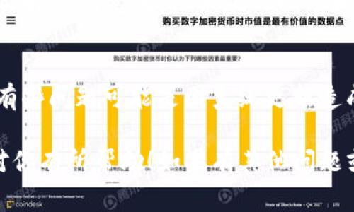 看起来你在使用TP钱包时遇到了“交易一直在授权中”的问题。这个问题可能会让人感到非常沮丧，尤其是在你急着完成某笔交易的时候。下面，我来为你总结一些可能的解决方案，希望能帮你尽快解决问题。

1. 检查网络连接
首先，确保你的设备连接到一个稳定且快速的网络。网络不稳定可能会导致交易未能及时确认。有时候，简单地切换到另一个WiFi或使用移动数据都会有帮助。

2. 更新钱包应用
TP钱包是一个不断更新和维护的应用，如果你使用的是旧版本，可能会引发一些问题。去应用商店检查是否有可用的更新，保持应用在最新状态可以解决很多潜在的问题。

3. 重启应用
试着关闭TP钱包应用，然后重新打开。有时候一切只需要简单的重启，就像我们日常生活中有时候一杯水就能解决的问题。

4. 检查交易费用设置
在进行链上交易时，确保你设置的交易费用足够高。如果费用太低，矿工可能不会优先处理你的交易。检查一下网络的当前费用标准，适当调整你的费用设置。

5. 查看交易状态
你可以在区块链浏览器上查看你的交易状态，看看它是否已经被矿工确认。如果你的交易已经被确认但仍然显示在TP钱包中，你可能需要等待一段时间，系统更新可能会有延迟。

6. 清理应用缓存
有时候，应用的缓存会引发一些问题。进入手机设置，找到TP钱包应用，选择清除缓存，看看是否能解决你遇到的问题。

7. 联系客服支持
如果以上方法都没有效果，建议你联系TP钱包的客服支持。他们会有专业的团队来帮助你解决问题，提供相应的指导和建议。

8. 了解用户反馈
可以在一些论坛和社交网络上搜索类似的问题，看看其他用户是如何解决这个问题的。有些问题可能是因系统更新造成的，对方可能会在一些社区中提前发布相关动态。

以上就是我为你总结的一些可能解决TP钱包交易一直在授权中的问题的方法，希望能对你有所帮助！如果有其他问题或想了解更多，随时欢迎提问！